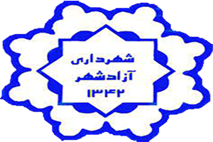 شهرداری آزادشهر