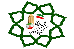 شهرداری-گنبد-کاووس